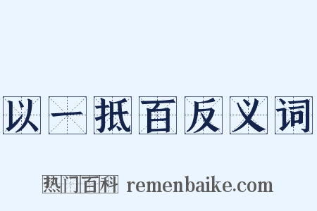 以一抵百反义词是什么意思的图片